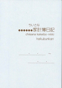 １６３　ちいさな家計簿日記　パールブルー　２０１１