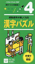 漢字パズル　初級編　パズルリフィル１００　４