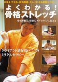 よくわかる!骨格ストレッチ