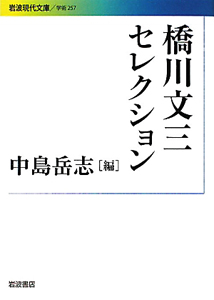 橋川文三セレクション