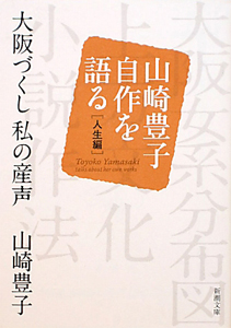 大阪づくし 私の産声 山崎豊子自作を語る 人生編
