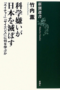 科学嫌いが日本を滅ぼす