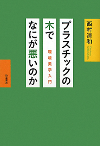 プラスチックの木でなにが悪いのか