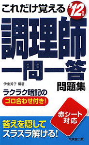 これだけ覚える　調理師　一問一答問題集　２０１２