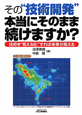 その“技術開発”本当にそのまま続けますか？