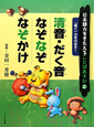 清音・だく音　なぞなぞ　なぞかけ　日本語力をきたえることばあそび2