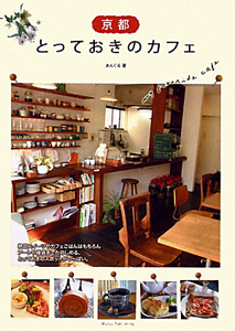 京都　とっておきのカフェ