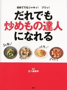 だれでも炒めもの達人になれる