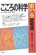 こころの科学　特別企画：認知症