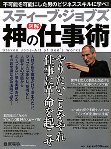 図解・スティーブ・ジョブズ 神の仕事術