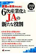 ６次産業化とＪＡの新たな役割