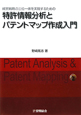 特許情報分析と　パテントマップ作成入門