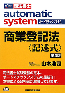 司法書士 オートマチックシステム 商業登記法〈記述式〉 | 山本浩司の本･情報誌 - TSUTAYA/ツタヤ