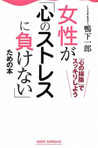 女性が「心のストレスに負けない」ための本