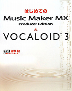 末永文男『はじめてのMusic Maker MX Producer Edition&VOCALOID3』