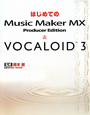 はじめてのMusic　Maker　MX　Producer　Edition＆VOCALOID3