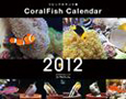 コーラルフィッシュカレンダー　2012