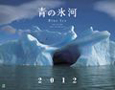 青の氷河カレンダー　2012