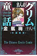 まんがグリム童話　金瓶梅(18)
