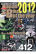 Ｊａｐａｎ　Ｂｉｋｅ　ｏｆ　ｔｈｅ　ｙｅａｒ　２０１２