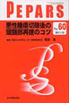 PEPARS　2011．12　悪性腫瘍切除後の頭頸部再建のコツ(60)