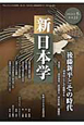 季刊　新・日本学　平成24年冬(23)