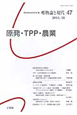 唯物論と現代　2011．12　原発・TPP・農業(47)