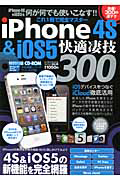 ｉＰｈｏｎｅ４Ｓ＆ｉＯＳ５快適凄技３００　らくらく講座シリーズ