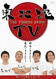 東北魂TV－THE　TOHOKU　SPIRIT－