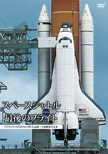 スペースシャトル最後のフライト　－アトランティス号打ち上げの全記録～宇宙開発の未来－