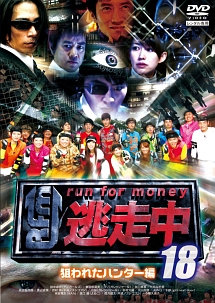 逃走中１８～ｒｕｎ　ｆｏｒ　ｍｏｎｅｙ～【狙われたハンター編】