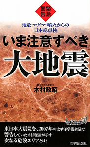 いま注意すべき大地震