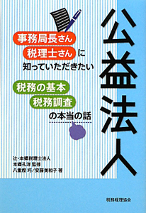 公益法人　事務局長さん　税理士さんに知っていただきたい　税務の基本　税務調査の本当の話