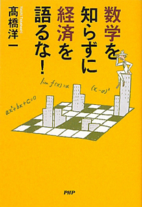 数学を知らずに経済を語るな!