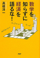 数学を知らずに経済を語るな！