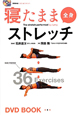 寝たまま全身ストレッチ　DVD付き　BBM48　DVD　BOOK1
