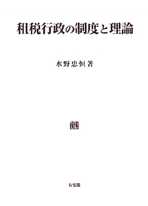 大系租税法<第2版>/水野忠恒 - 販売書籍｜TSUTAYA レンタル・販売 商品