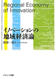 イノベーションの地域経済論