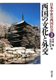 西国の文化と外交　日本中世の西国社会3