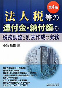 法人税等の還付金・納付額の税務調整と別表作成の実務＜第4版＞/小池敏