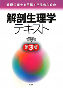 解剖生理学テキスト<第3版>