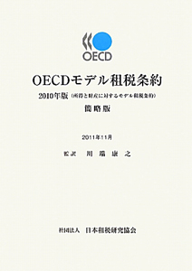 川端康之『OECDモデル租税条約<簡略版> 2010』