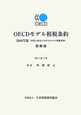 OECDモデル租税条約＜簡略版＞　2010
