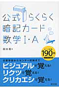 公式らくらく　暗記カード　数学１・Ａ