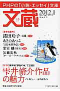 文蔵 2012.1 特集:雫井脩介作品の魅力