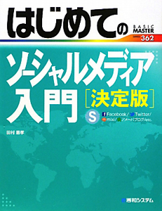 はじめてのソーシャルメディア入門＜決定版＞