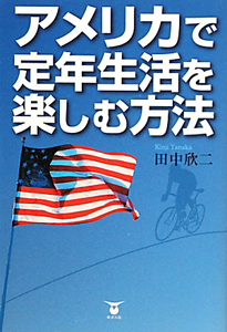 アメリカで定年生活を楽しむ方法