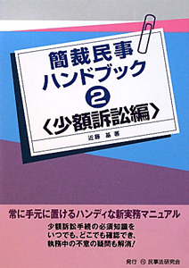 簡裁民事ハンドブック　少額訴訟編