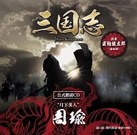 三国志　Ｔｈｒｅｅ　Ｋｉｎｇｄｏｍｓ　公式朗読ＣＤ　シリーズ　“月下美人”／周瑜篇：置鮎龍太郎（～眠れぬ貴女に捧ぐ～特装版）