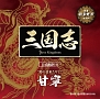 三国志　Three　Kingdoms　公式朗読CD　シリーズ　“鈴の音来たりて”／甘寧篇：羽多野渉（通常版）